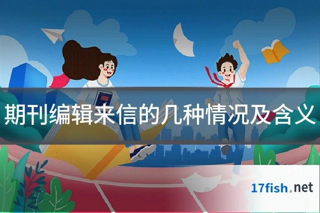 期刊编辑来信的几种情况及含义