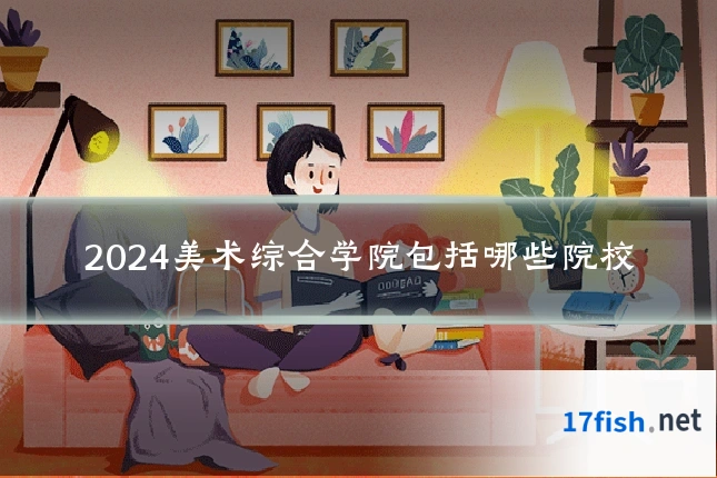 2024美术综合学院包括哪些院校