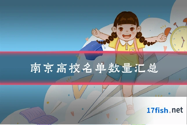 南京高校名单数量汇总