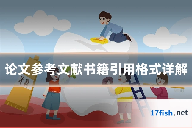 论文参考文献书籍引用格式详解
