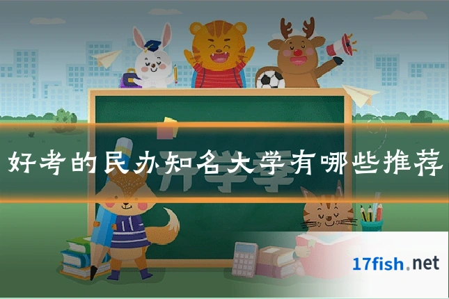 好考的民办知名大学有哪些推荐