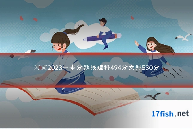 河南2023一本分数线理科494分文科530分