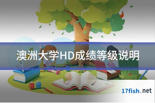 澳洲大学HD成绩等级说明