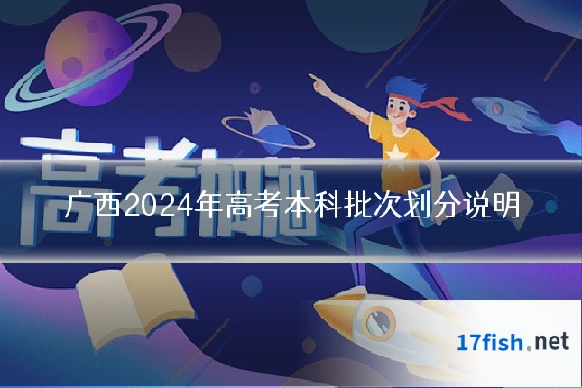 广西2024年高考本科批次划分说明