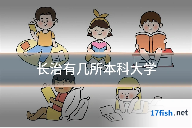 长治有几所本科大学