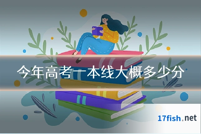 今年高考一本线大概多少分