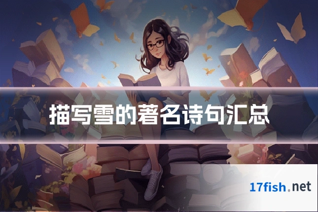 描写雪的著名诗句汇总