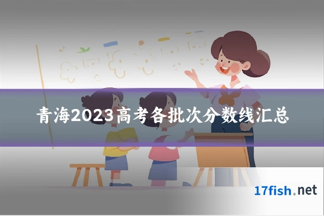 青海2023高考各批次分数线汇总