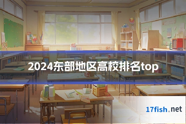 2024东部地区高校排名top