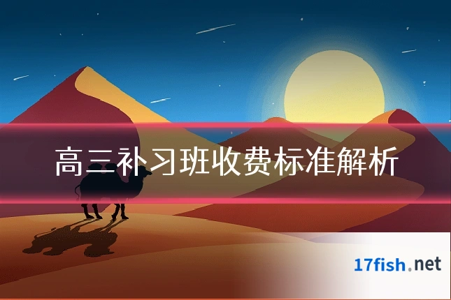 高三补习班收费标准解析