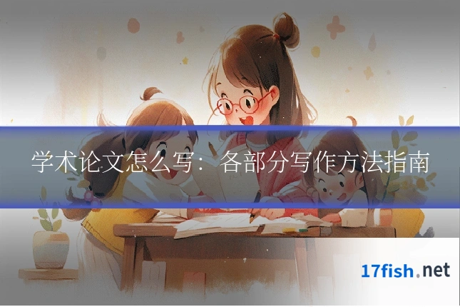 学术论文怎么写：各部分写作方法指南