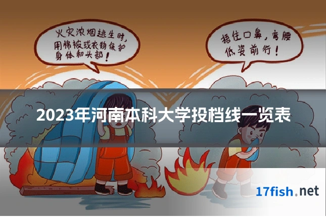 2023年河南本科大学投档线一览表