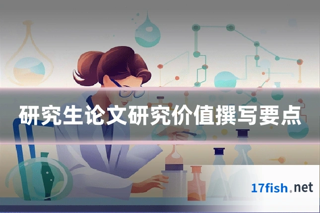 研究生论文研究价值撰写要点