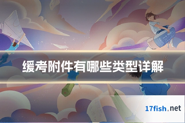 缓考附件有哪些类型详解