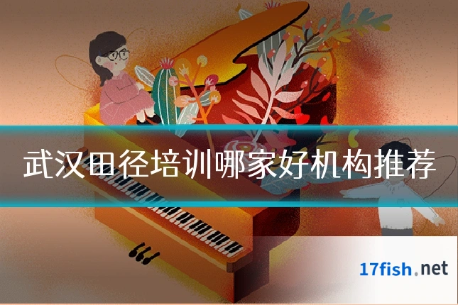 武汉田径培训哪家好机构推荐