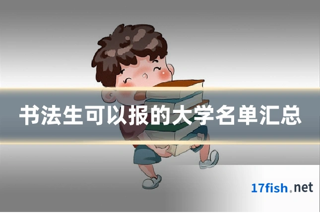书法生可以报的大学名单汇总
