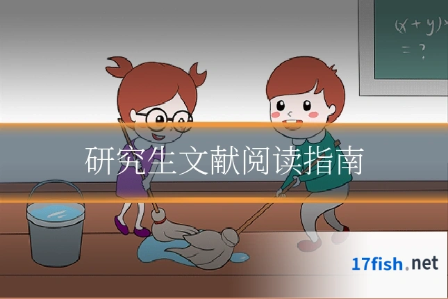 研究生文献阅读指南