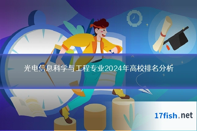 光电信息科学与工程专业2024年高校排名分析
