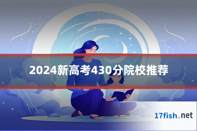 2024新高考430分院校推荐