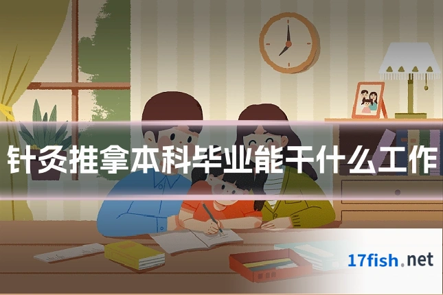 针灸推拿本科毕业能干什么工作