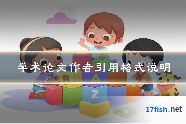学术论文作者引用格式说明