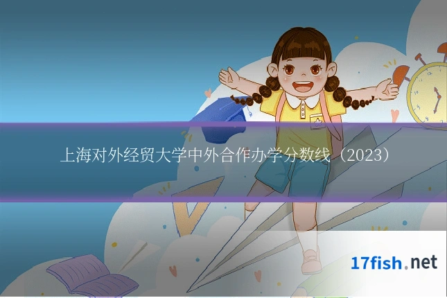 上海对外经贸大学中外合作办学分数线（2023）