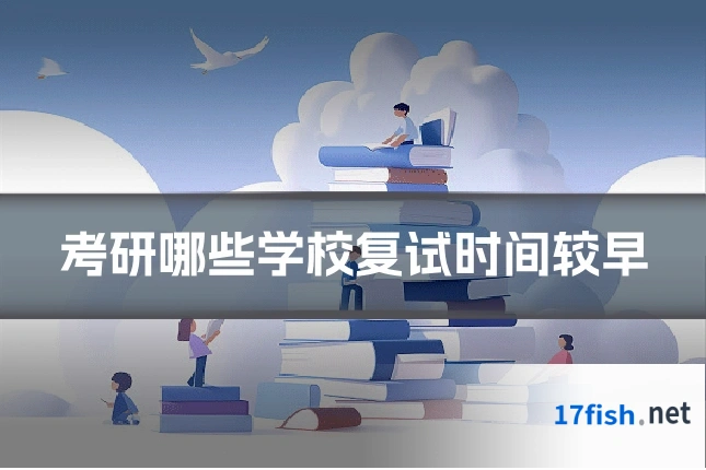 考研哪些学校复试时间较早