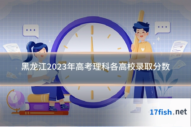 黑龙江2023年高考理科各高校录取分数