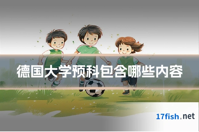 德国大学预科包含哪些内容