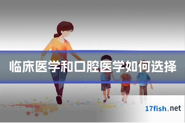 临床医学和口腔医学如何选择