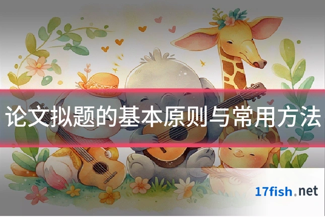 论文拟题的基本原则与常用方法