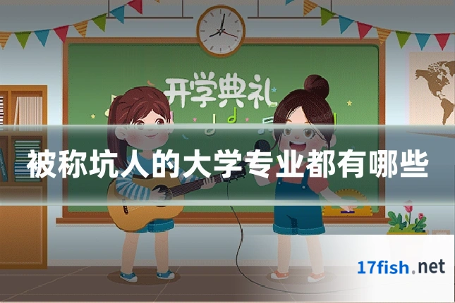 被称坑人的大学专业都有哪些