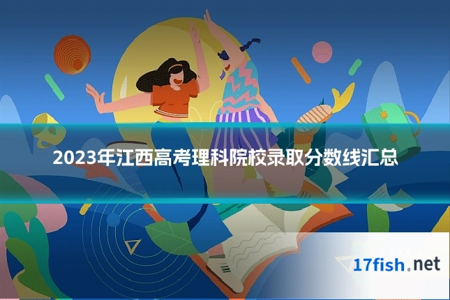 2023年江西高考理科院校录取分数线汇总