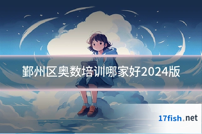 鄞州区奥数培训哪家好2024版