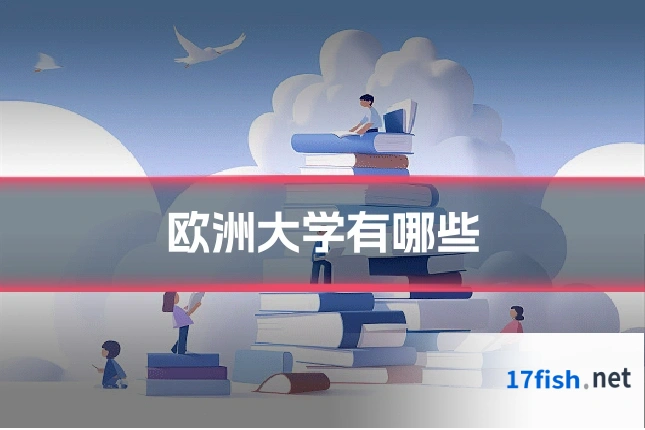 欧洲大学有哪些