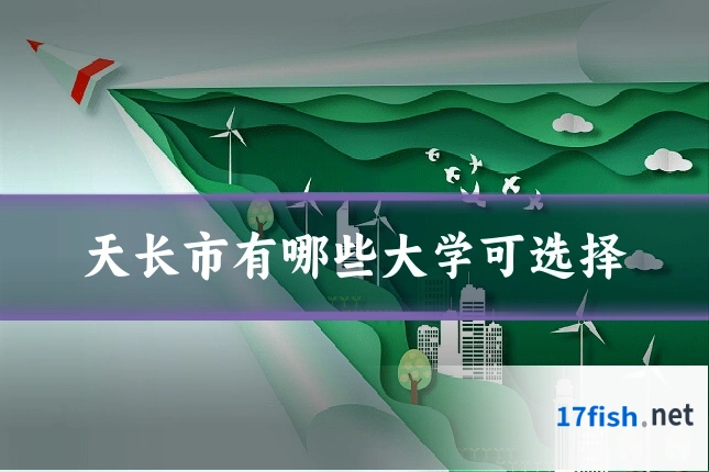 天长市有哪些大学可选择