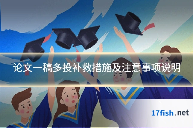 论文一稿多投补救措施及注意事项说明