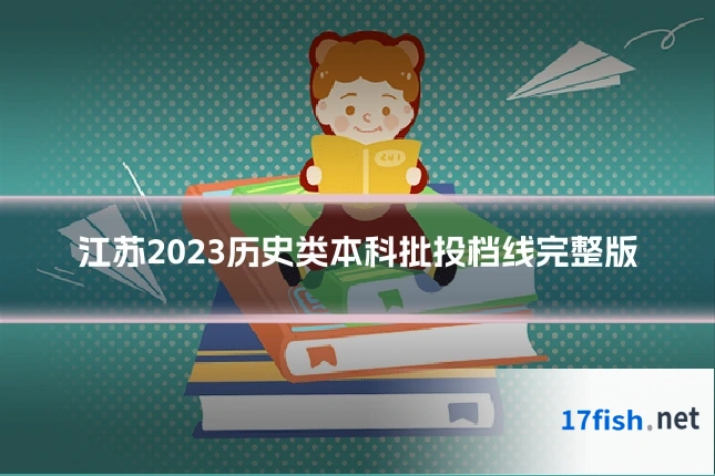 江苏2023历史类本科批投档线完整版