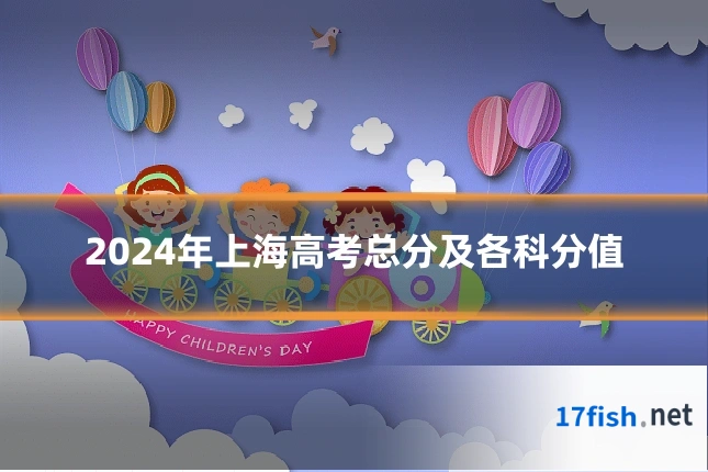 2024年上海高考总分及各科分值