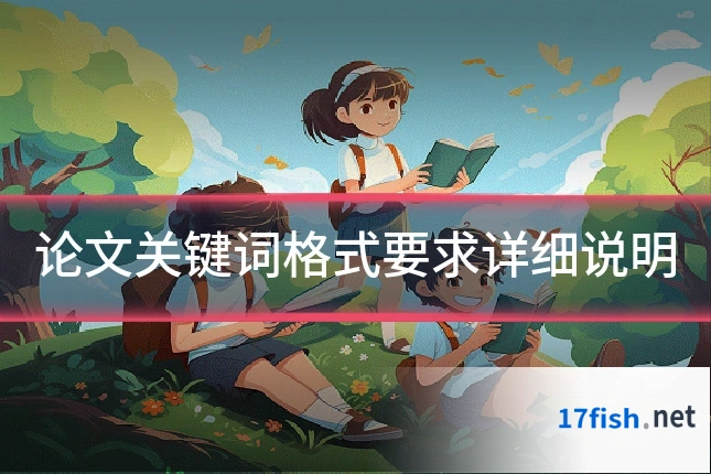 论文关键词格式要求详细说明