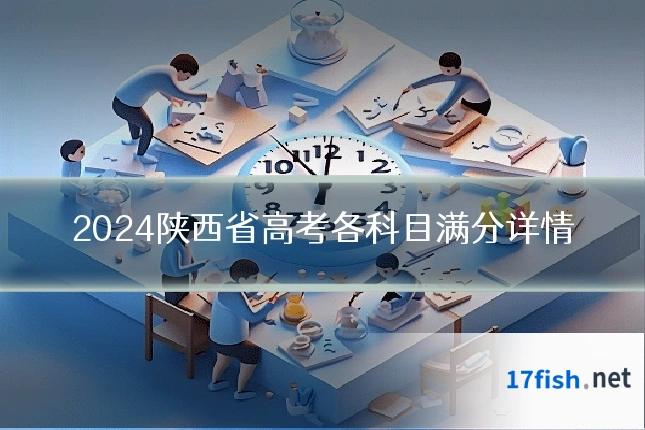 2024陕西省高考各科目满分详情