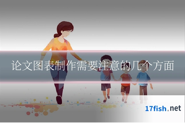 论文图表制作需要注意的几个方面