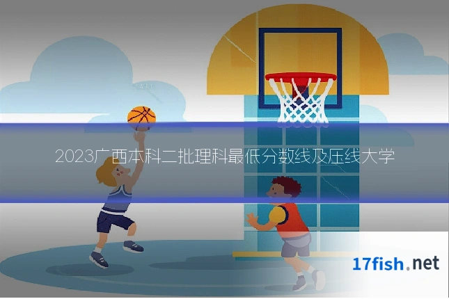 2023广西本科二批理科最低分数线及压线大学