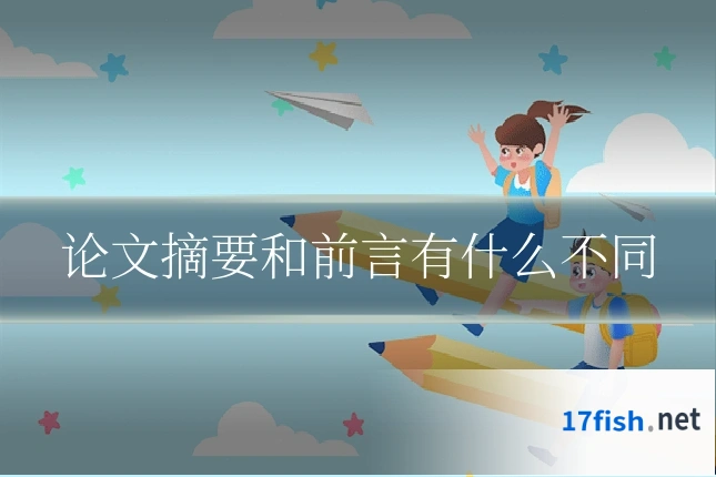 论文摘要和前言有什么不同