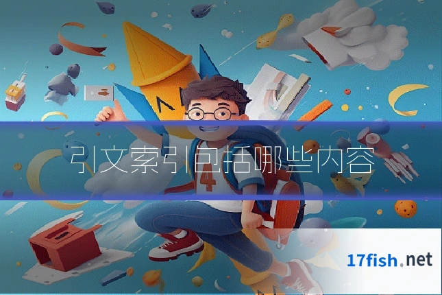 引文索引包括哪些内容