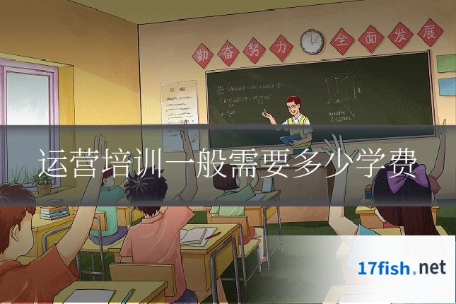 运营培训一般需要多少学费