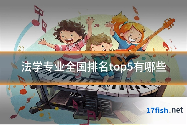 法学专业全国排名top5有哪些