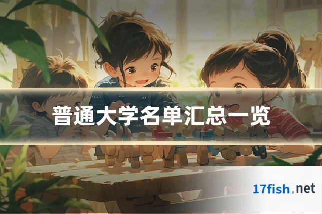 普通大学名单汇总一览