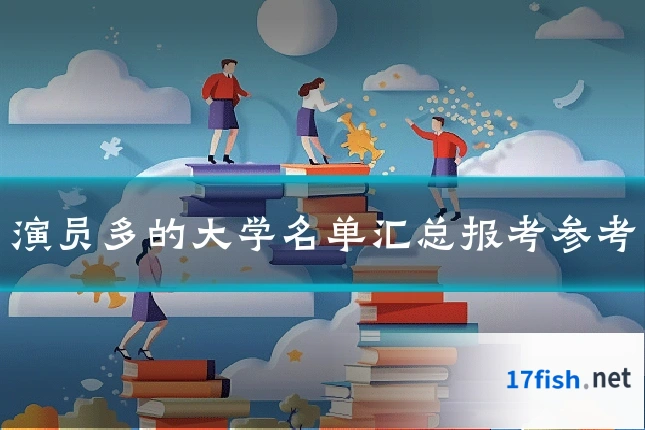 演员多的大学名单汇总报考参考