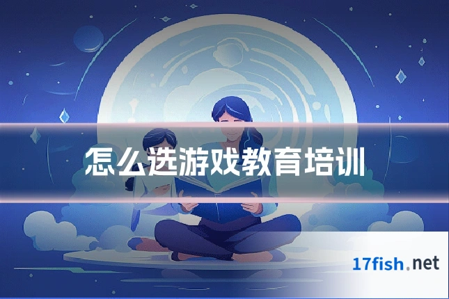怎么选游戏教育培训